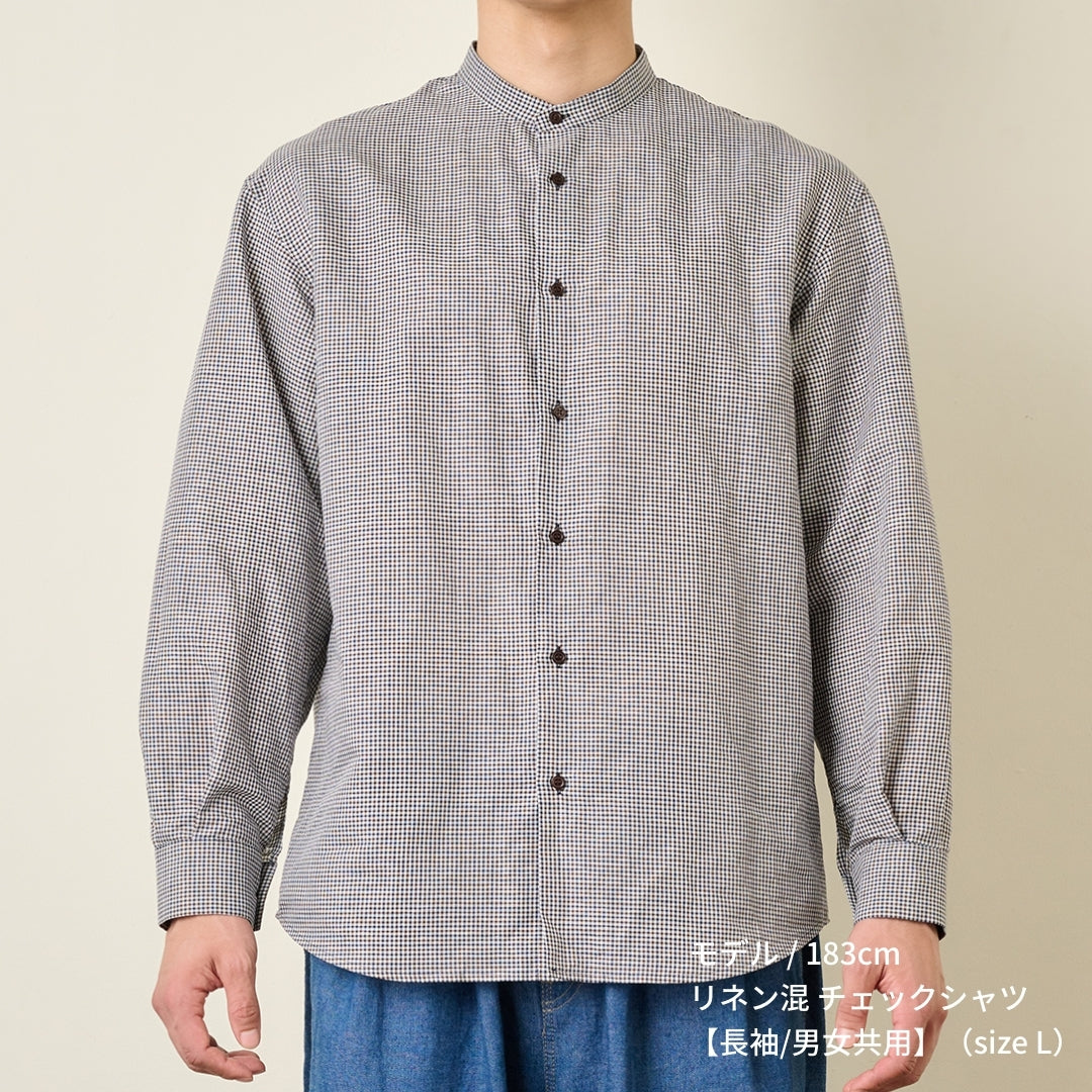 リネン混 チェックシャツ（長袖/男女兼用）