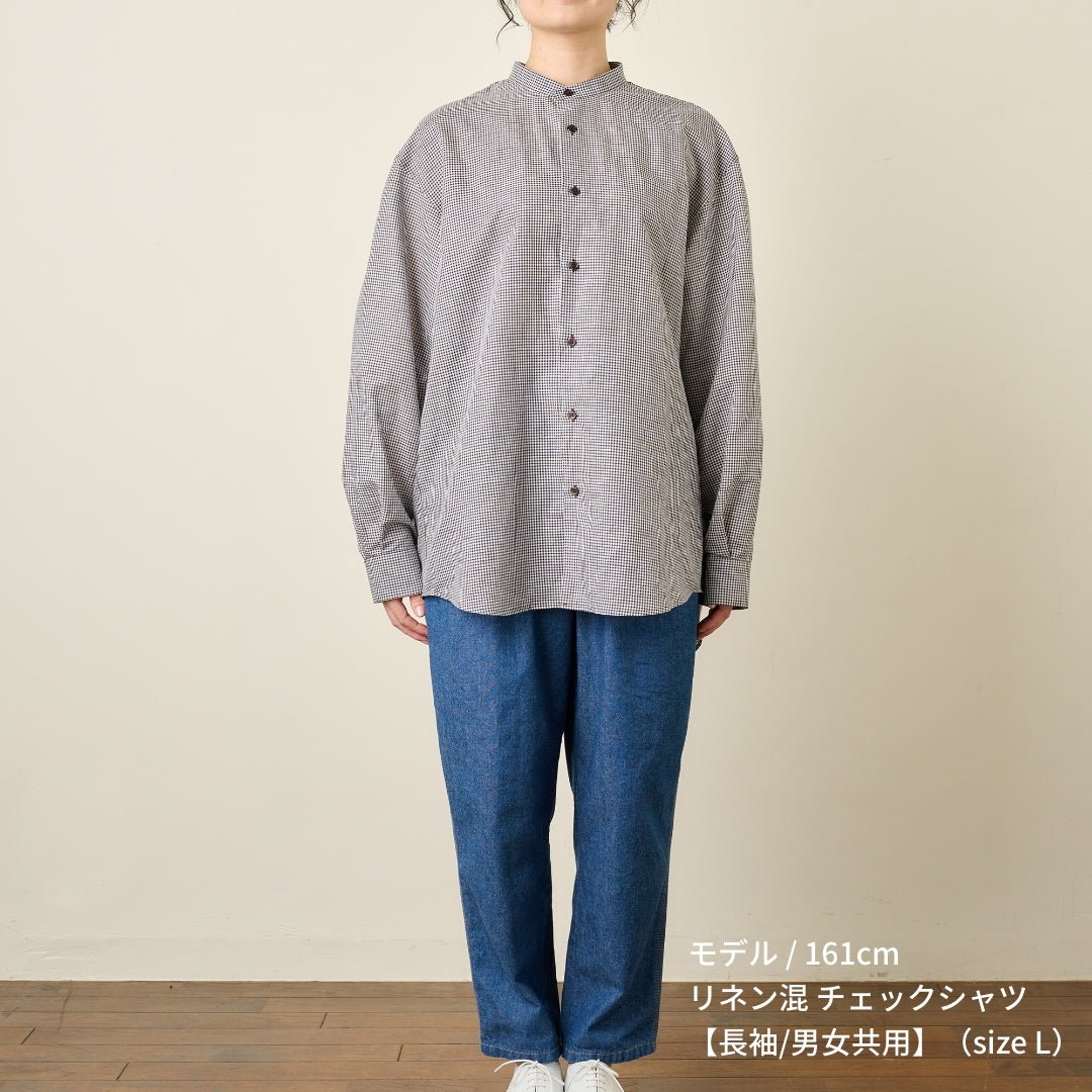リネン混 チェックシャツ（長袖/男女兼用）